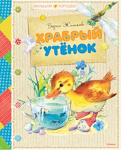 Книга Житков Б. «Храбрый утёнок» из серии Малышам о хорошем (Махаон, 9785389075733mh)